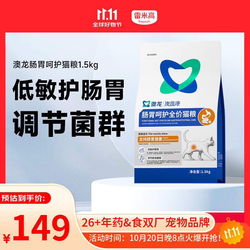 雷米高（RAMICAL） 澳龙澳维康肠胃呵护猫粮肠胃敏感免疫肠胃全价幼猫成猫粮1.5kg