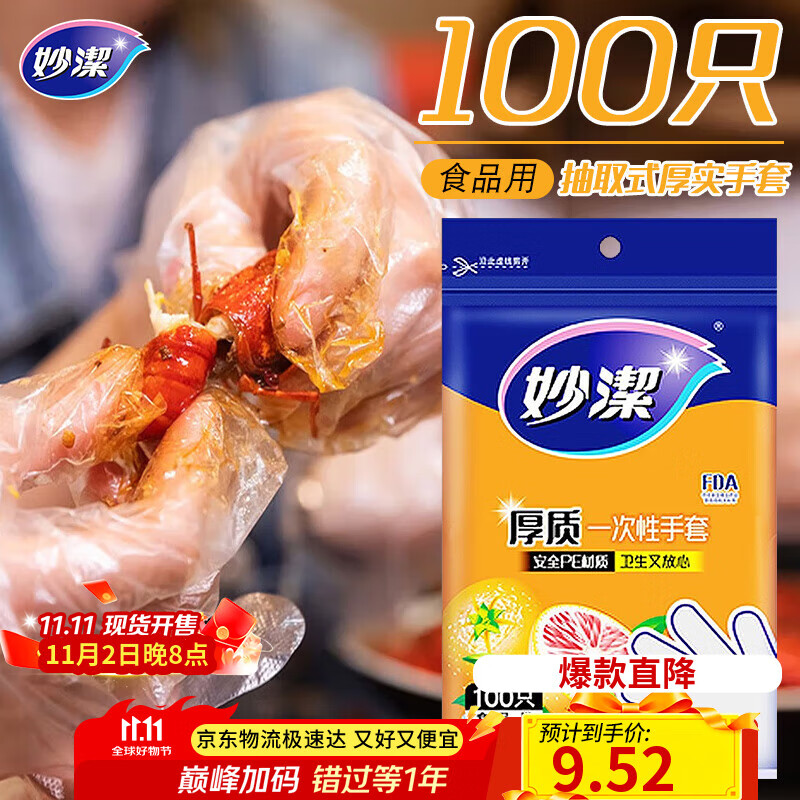 妙洁 一次性手套食品级PE加厚塑料厨房用餐桌野炊100只装