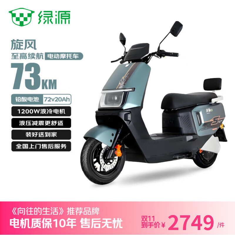 绿源【双11向往的生活推荐】电动摩托车旋风续航73km-6块铅酸电池-1200W电机液压减震29L大容量座桶绿