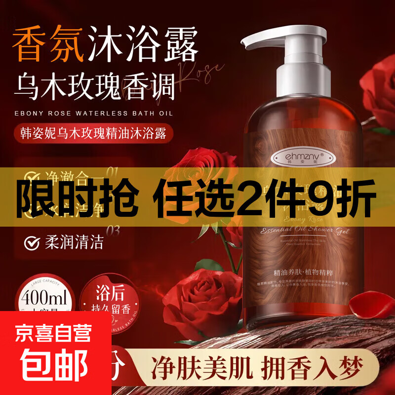 乌木玫瑰精油沐浴露持久留香保湿滋润不假滑泡沫丰富 乌木玫瑰沐浴露两瓶（500ml）