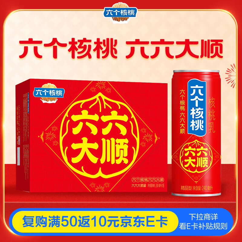 先领200-20黑五卷 自营养元 六个核桃组合 拍3 和和美美罐 240ml*16罐 - 线报酷