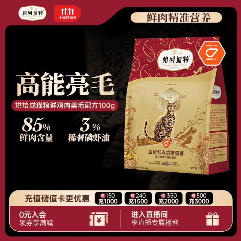 弗列加特 全价鲜肉烘焙成猫猫粮 磷虾油美毛 鲜鸡肉配方100g