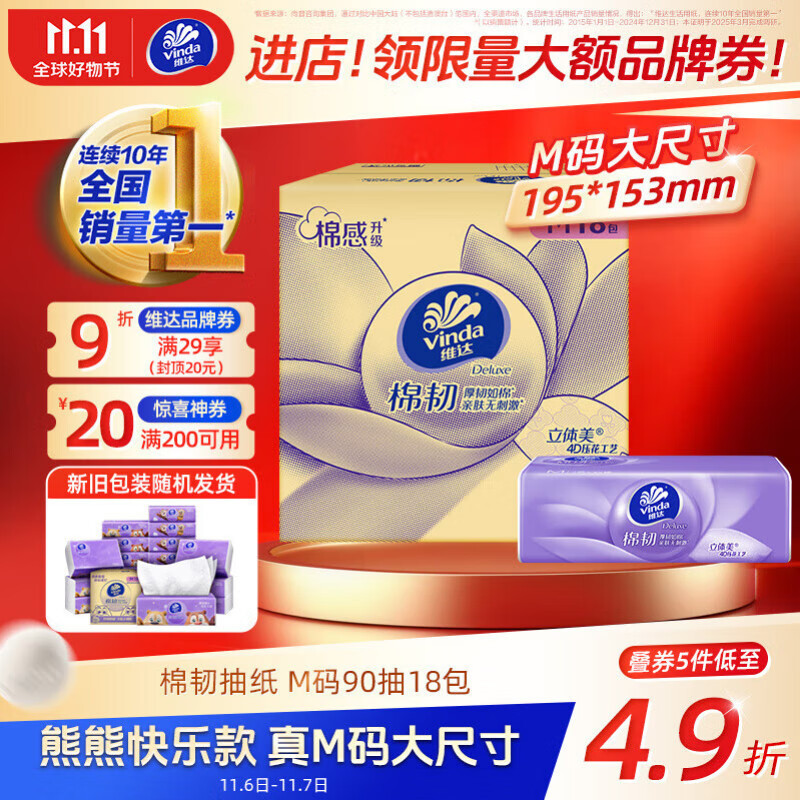 维达（Vinda）抽纸 棉韧3层90抽*18包M码纸巾 新旧随机发货熊出没款