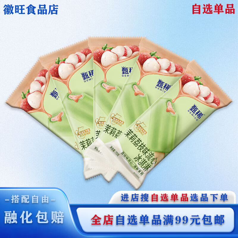 伊利【自选单品】甄稀冰淇淋 挚恋草莓/切达奶酪多口味冰激凌网红雪糕 甄稀茉莉荔枝*5支 约（350g）