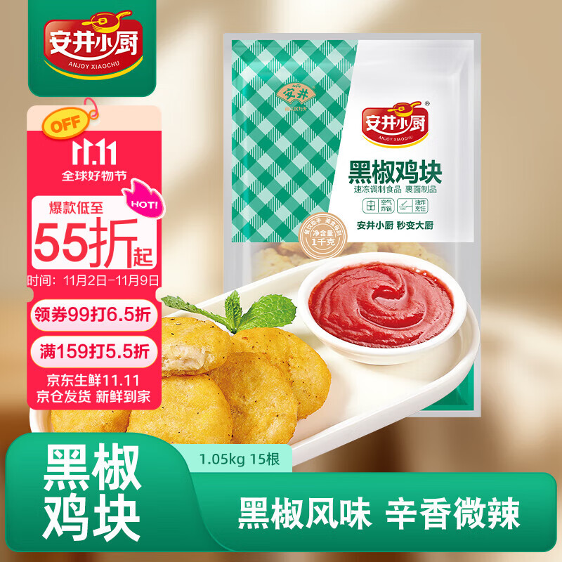 安井小厨 ANJOY XIAOCHU 黑椒鸡块 2斤装1kg 上校鸡块麦乐鸡炸鸡 空气炸锅油炸小吃（38.8元）