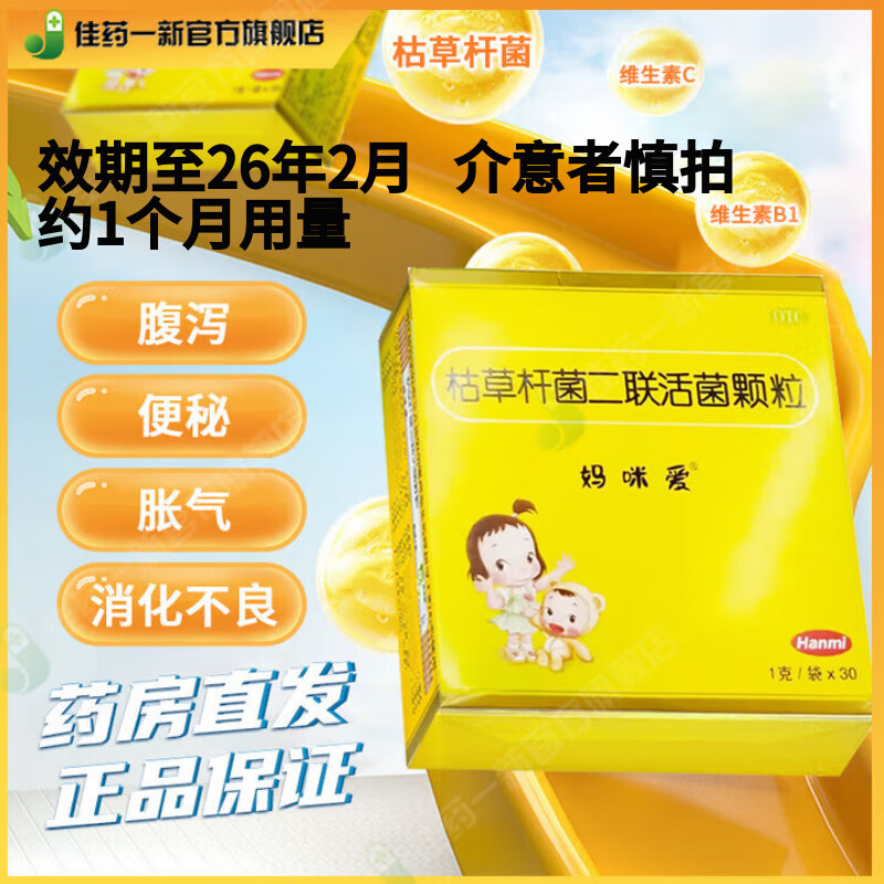 [妈咪爱]枯草杆菌二联活菌颗粒 1g*30袋 2盒装 1g*30袋/盒 肠道菌群失调引起的腹泻便秘胀气消化不良