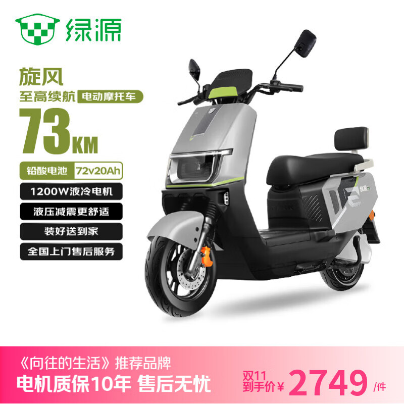 绿源【双11向往的生活推荐】电动摩托车旋风续航73km-6块铅酸电池-1200W电机液压减震29L大容量座桶灰