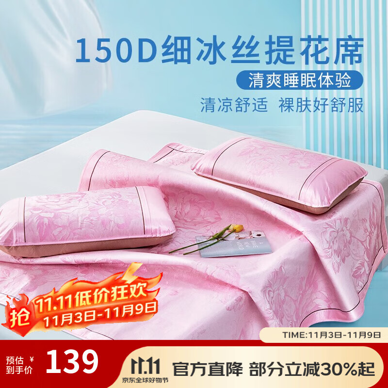 富安娜家纺 冰丝凉席三件套 1.5米