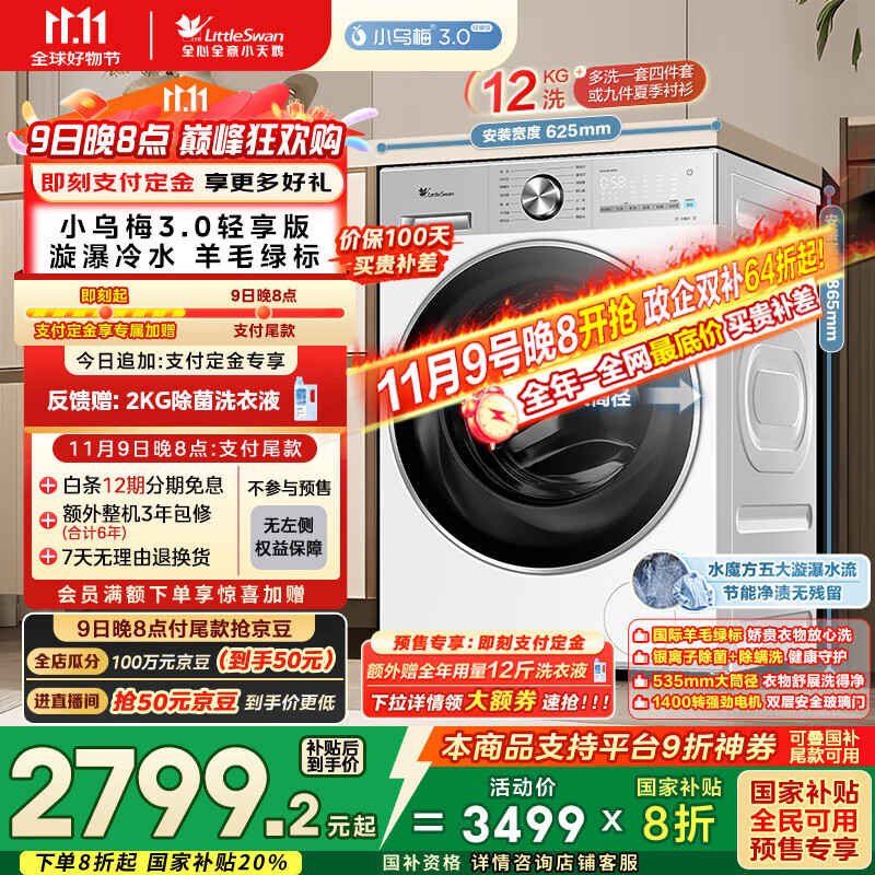 小天鹅（LittleSwan）滚筒洗衣机全自动家用 纯平全嵌【小乌梅3.0轻享版 TG12VE10PRO】家电国家补贴20% 以旧换新 超薄