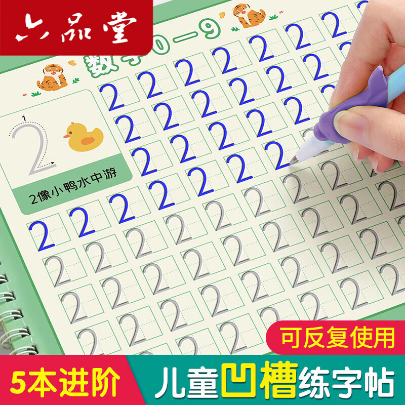 六品堂幼儿园数字字帖学前班儿童启蒙学前3岁456凹槽控笔训练练字帖幼小衔接练字本小学生描红本