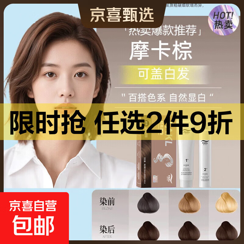 【胖东来同款】2025时尚潮流染发膏免漂显白自己染不沾头皮不伤手 摩卡棕100m1+100ml*1