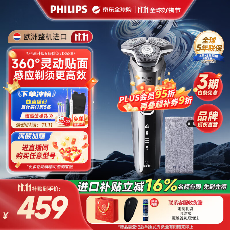 飞利浦（PHILIPS）电动剃须刀刮胡刀 欧洲整机进口 经典蜂巢旋护5系 SkinIQ智能感应全身水洗 生日礼物纪念日送老公 【热销爆款】旋护5系Pro S5887/10