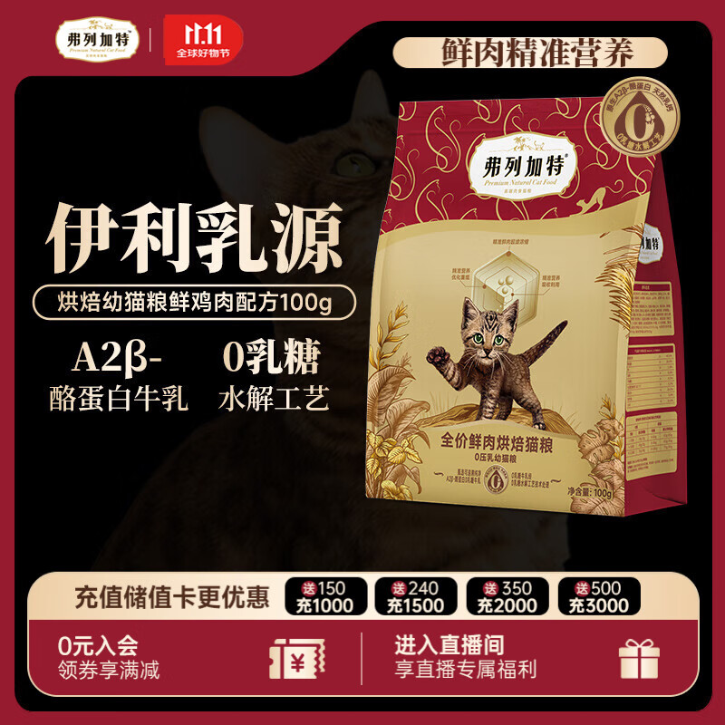 弗列加特 0压乳鲜肉烘焙猫粮 幼猫鲜鸡肉味100g