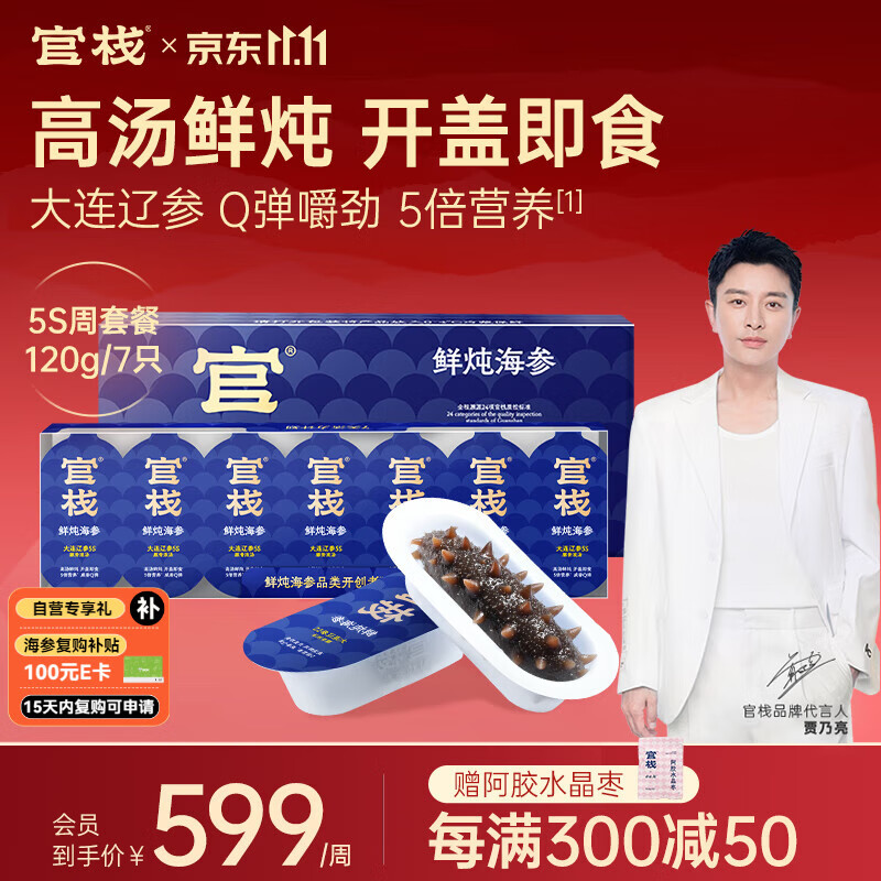 官栈5S大连鲜炖即食海参120g/7根大连辽参滋补营养品送礼
