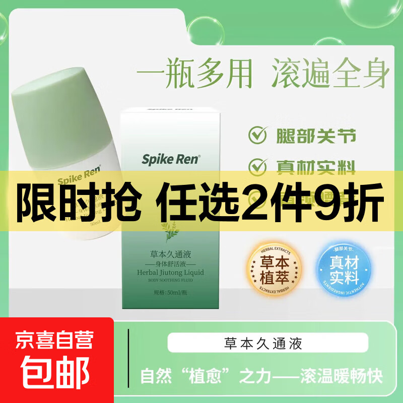 草本久通液身体舒活液肩颈膝盖关节全身涂抹按摩草本滚珠正品 50ml*1瓶【体验装】