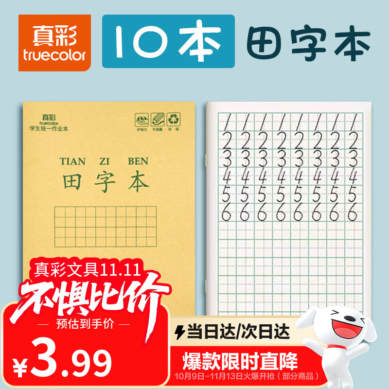 真彩（TRUECOLOR）36K作业本全国统一标准练习本田字本全套语文写字本幼儿园练字一二年级抄书热门商品10本ZCW-1076