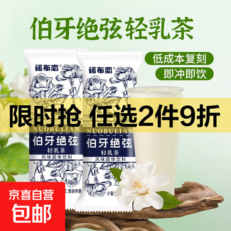 伯牙绝弦奶茶轻乳茶牛乳奶茶粉冷热双泡茉莉风味 伯牙绝弦轻如茶20g*30条