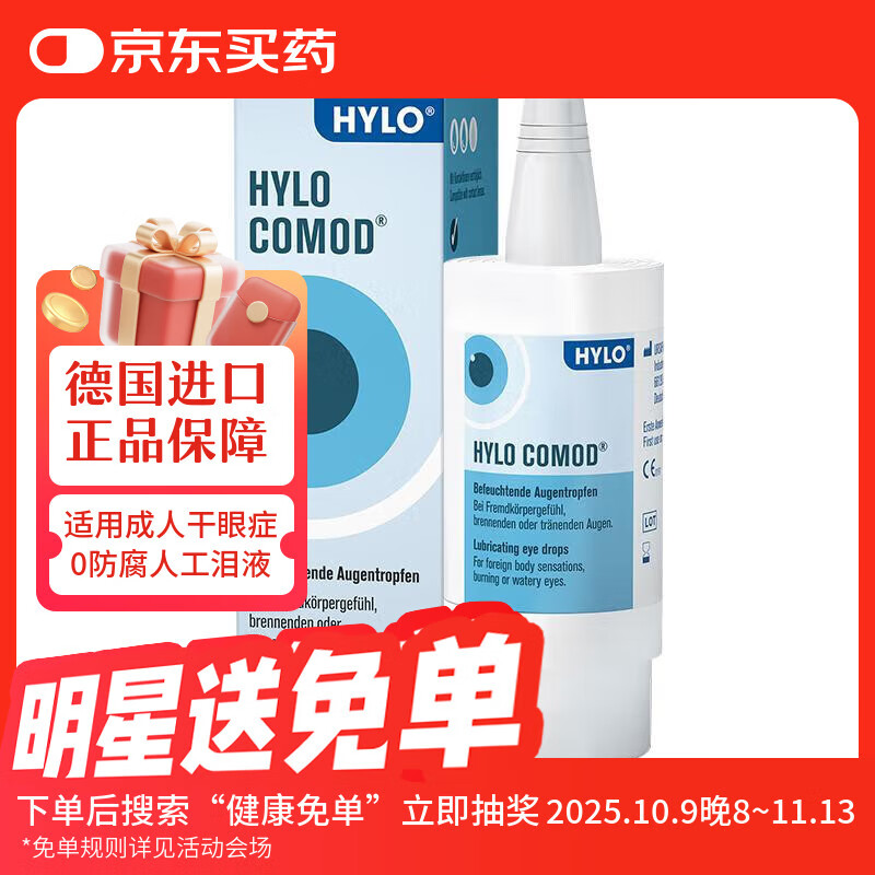 海露德国海露HYLO COMOD 0.1%海露玻璃酸钠滴眼液抗疲劳眼药水缓解眼干眼涩过敏人工泪液不含防腐剂 10ml