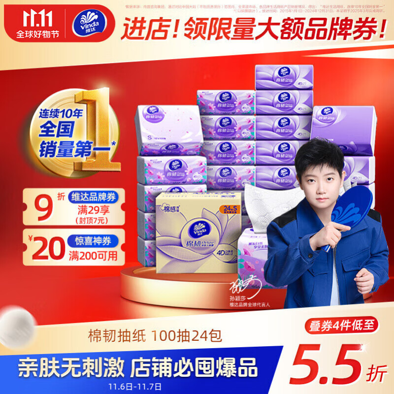 维达（Vinda）抽纸【孙颖莎推荐】棉韧3层100抽*24包S码 亲肤无刺激 纸巾 整箱