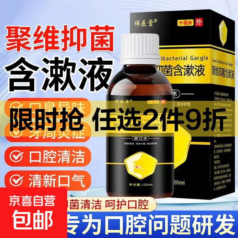 聚维抑菌含漱液含碘伏漱口水医用口腔抑菌护理杀菌除口臭持久留香 3瓶装
