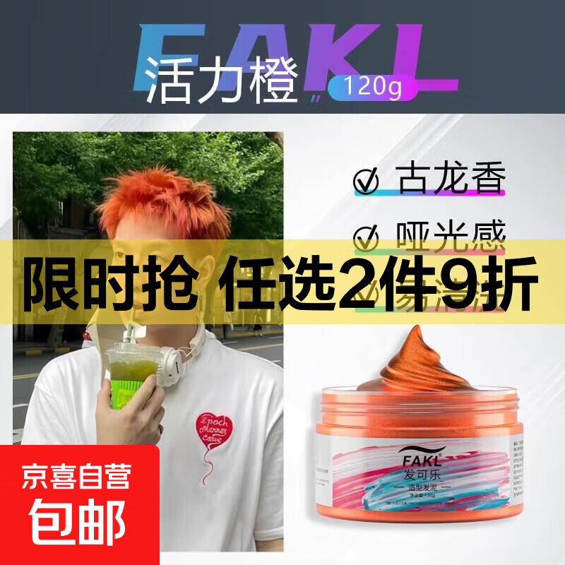 【全网热销】2025时尚潮流一次性彩色发蜡发泥造型定型自然蓬松 【全网爆款潮流发泥】橙色120ml