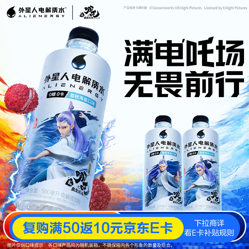 外星人电解质水 哪吒2限定联名 荔枝海盐口味 500mL*15瓶