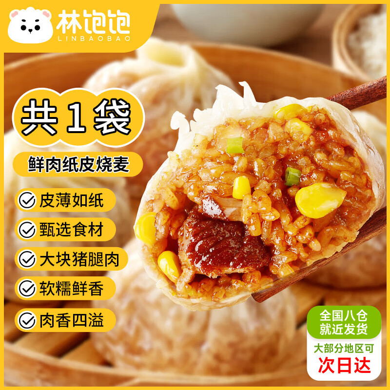 林饱饱29.8元任选4口味纸皮烧麦家庭装240g 学生上班族职场速食早餐烧卖 鲜肉纸皮烧麦1袋240g