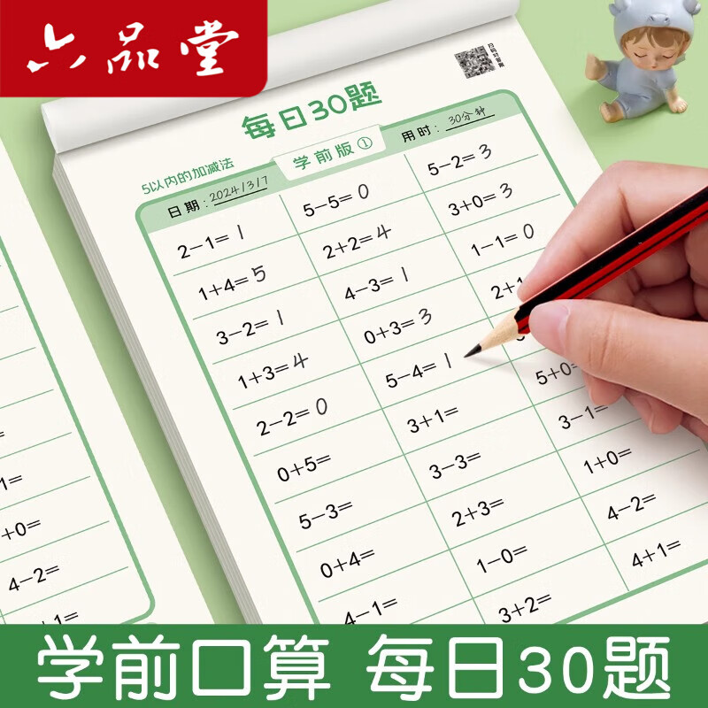 六品堂幼升小衔接练习册全套口算天天练学前每日30题幼儿园大班小班10 20以内数学口算题卡儿童小学生减负速算加减乘除法启蒙专项训练
