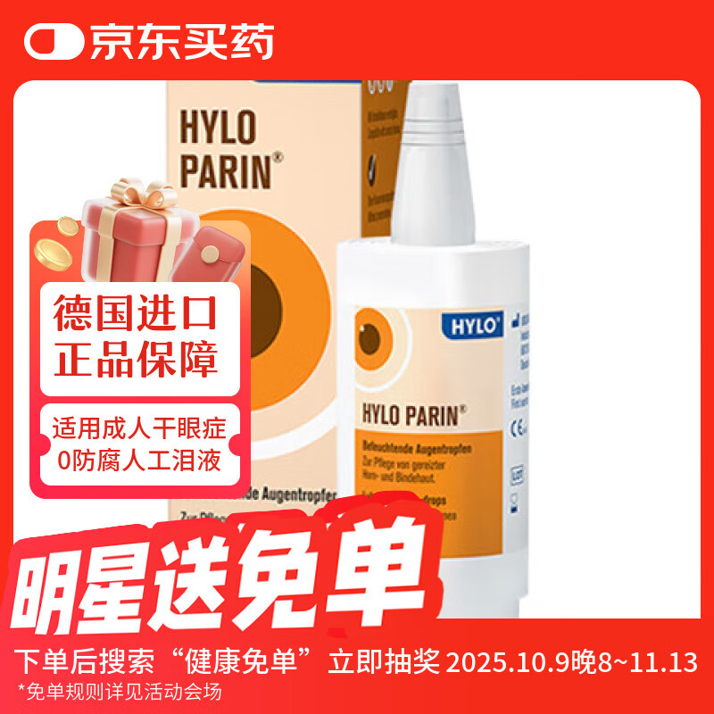 德国原装进口海露玻璃酸钠滴眼液HYLO PARIN 0.1% 消炎止痒缓解红血丝过敏结膜炎眼药水10ml