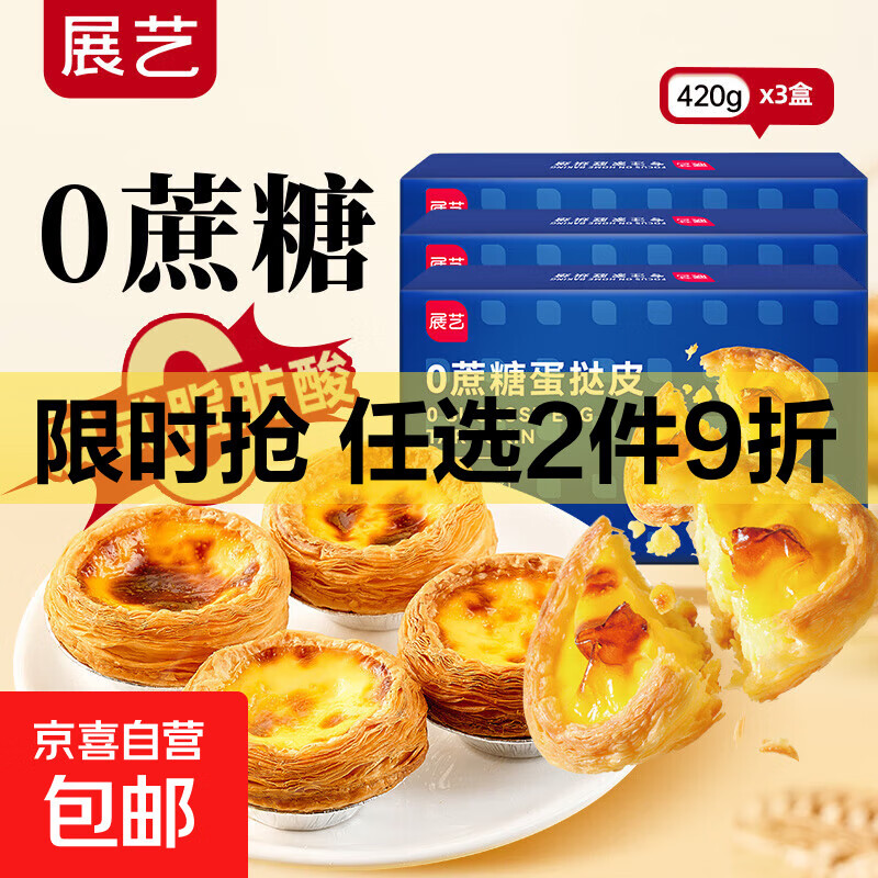 展艺葡式蛋挞皮蛋挞液组合0反式脂肪酸空气炸锅烘焙半成品加热 0蔗糖蛋挞皮 480g（20g*24个）*3