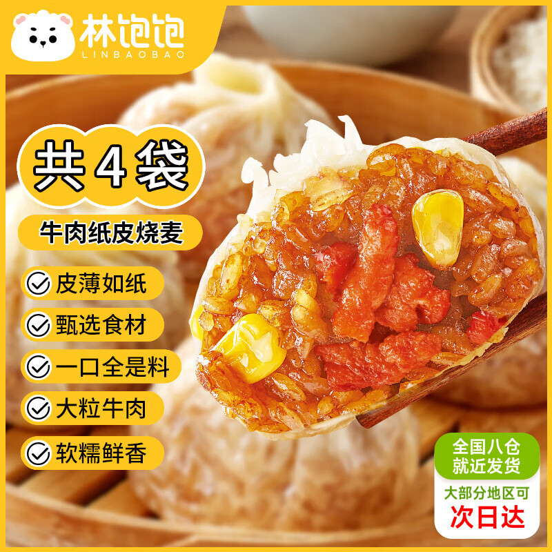 林饱饱咸蛋黄玉米芝士纸皮烧麦冷冻面点加热即食烧卖 早餐半成品240g/袋 牛肉口味240g*4袋(16个)