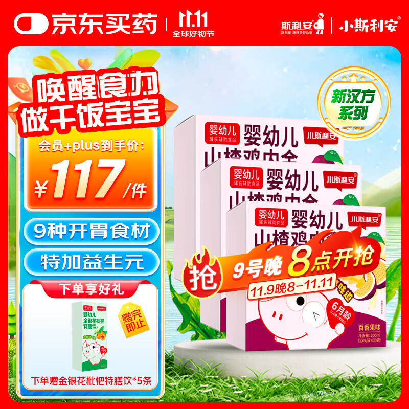 小斯利安山楂鸡内金 婴幼儿童特膳饮促消化脾胃调理消食化积 10ml*20袋*3