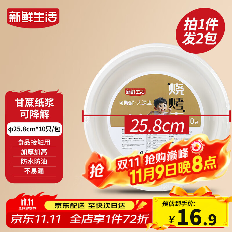 新鲜生活一次性餐盘子食品级中深盘餐盘露营餐具甘蔗浆可降解大号纸盘20个