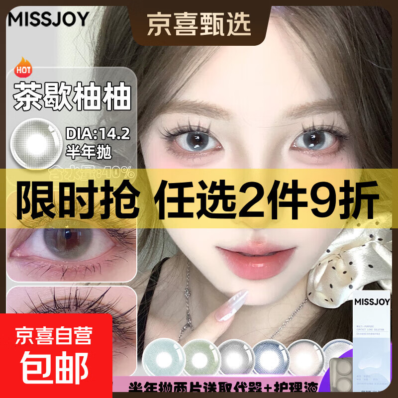 MISSJOY美瞳半年抛【到手四件套】2片14.2大直径舒适彩色隐形眼镜 【邻家女孩】茶歇柚柚14.2 175度