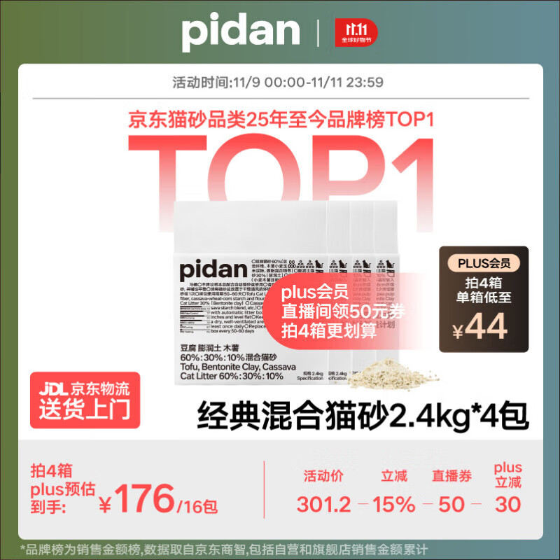 pidan混合猫砂 豆腐膨润土木薯60%:30%:10%混合2.4kg*4包自营猫砂