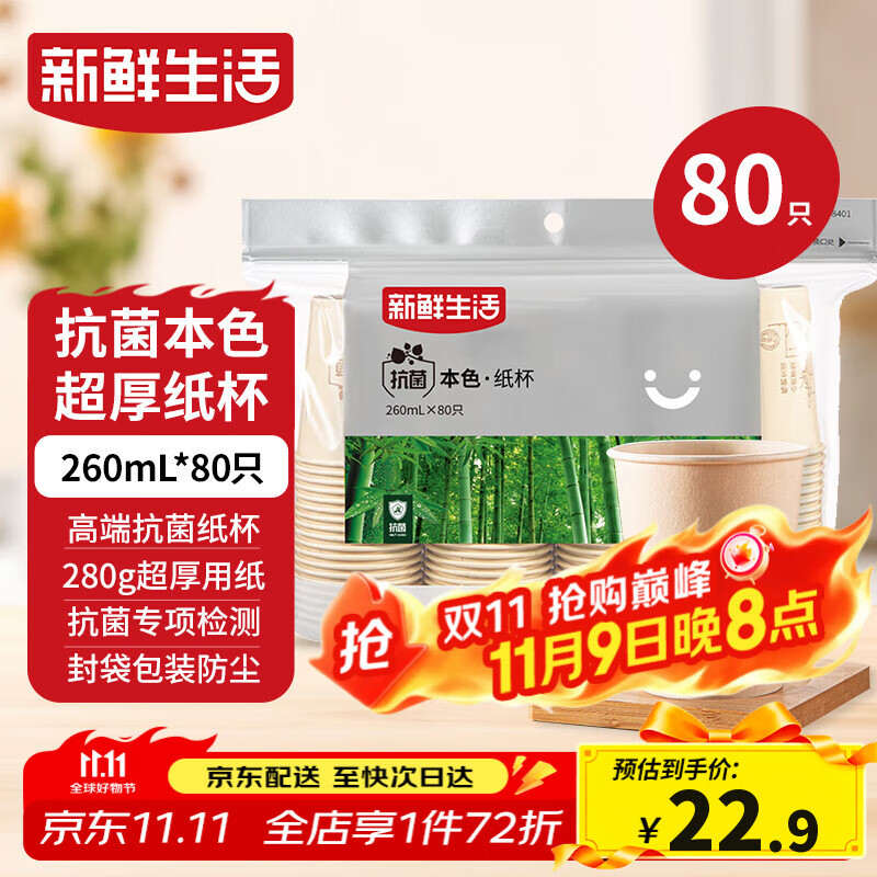 新鲜生活一次性杯子加厚纸杯竹纤维办公用品商用水杯咖啡杯260mlx80只装