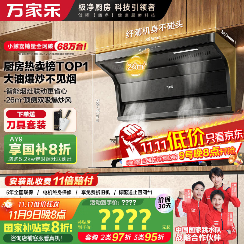 万家乐【小鲸喜AK6】抽油烟机国家补贴20% 26立方爆炒大吸力顶侧双吸不碰头 烟灶联动挥手自清洗吸油烟机
