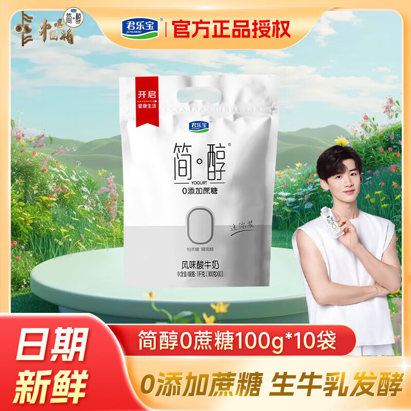 君乐宝 简醇酸奶0添加蔗糖100g袋装低温奶生牛乳酸牛奶学生营养早餐用奶 简醇100g*10袋