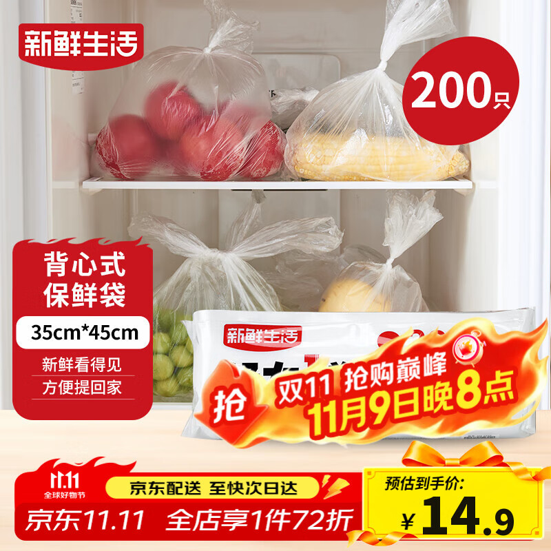 新鲜生活保鲜袋食品级背心式食品袋特大号塑料袋一次性密封厨房好物200只