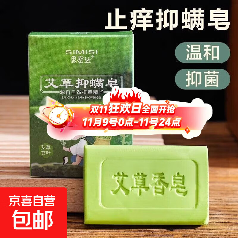 【新人限时专享】艾草天然香皂抑菌止痒儿童去除螨虫 2盒装【赠起泡网】