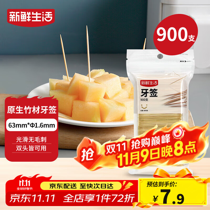 新鲜生活一次性牙签900支袋装竹制双头剔牙棒便携家用水果签小吃签