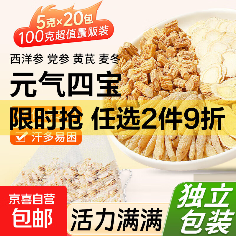 正宗元气四宝茶西洋参黄芪党参麦冬女滋补养生气血肾男人茶 元气四宝茶100g（5g*20包）
