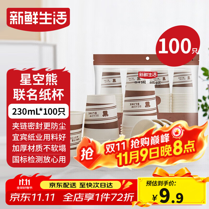 新鲜生活一次性杯子加厚纸杯豆浆杯办公用品家用水杯咖啡杯230ml*100只装