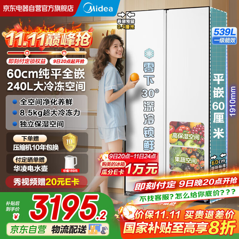 美的(Midea)539升对开双开门大容量电冰箱超薄嵌入式一级能效BCD-539WUKPZM(E)流苏白国家补贴20%