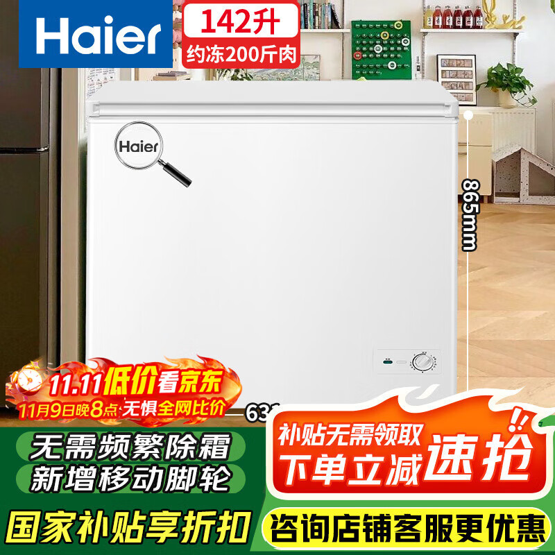 海尔（Haier）冰柜家用小型142升无需频繁除霜一级能效冷冻柜冷藏柜保鲜小冰箱速冻柜BC/BD-142GHZA国家补贴20%