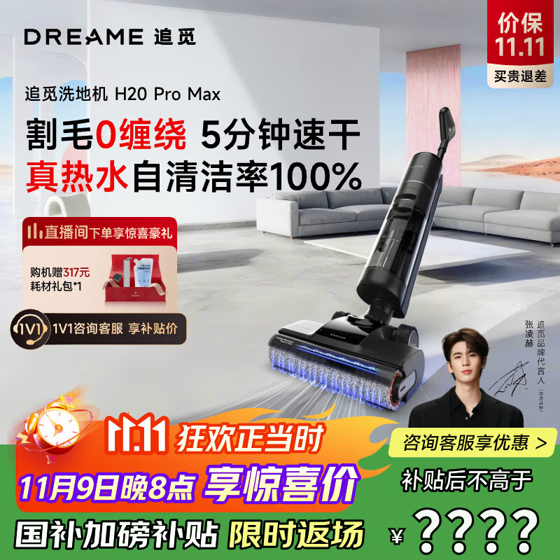 追觅H20 Pro Max无线家用洗地机吸洗拖一体拖地机自动清洗 旋锋0缠毛高温热洗热烘除菌