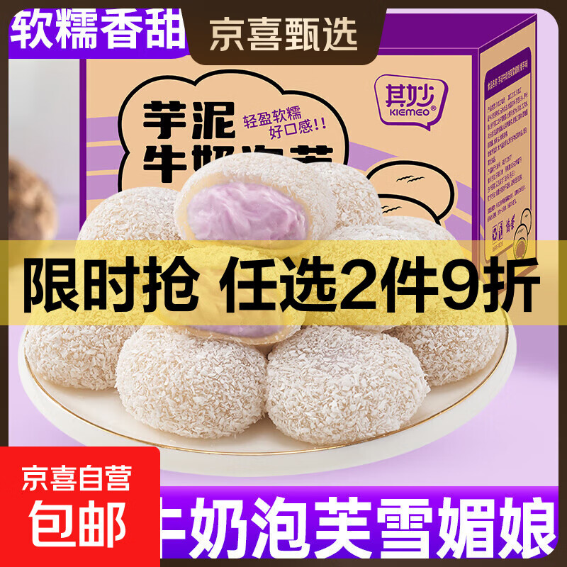 网红芋泥牛奶泡芙雪媚娘糯米糍粑麻薯糕点解馋小零食休闲食品小吃 芋泥牛奶泡芙360g*2箱