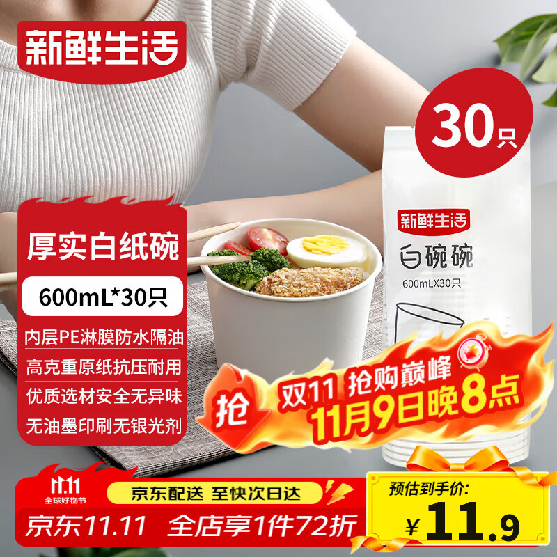 新鲜生活一次性碗饭盒圆形餐盒野餐打包盒纸碗汤碗冰粉碗不带盖600mL*30只