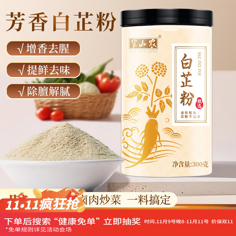 半山农 白芷粉300g 生白芷超细粉 去腥增香调料调味家用肉馅卤肉炖肉料