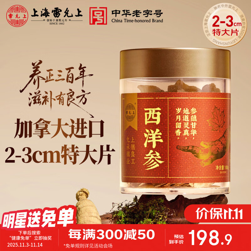 雷允上西洋参特大片100g直径约2-3cm加拿大原产足龄花旗参切含片可打粉